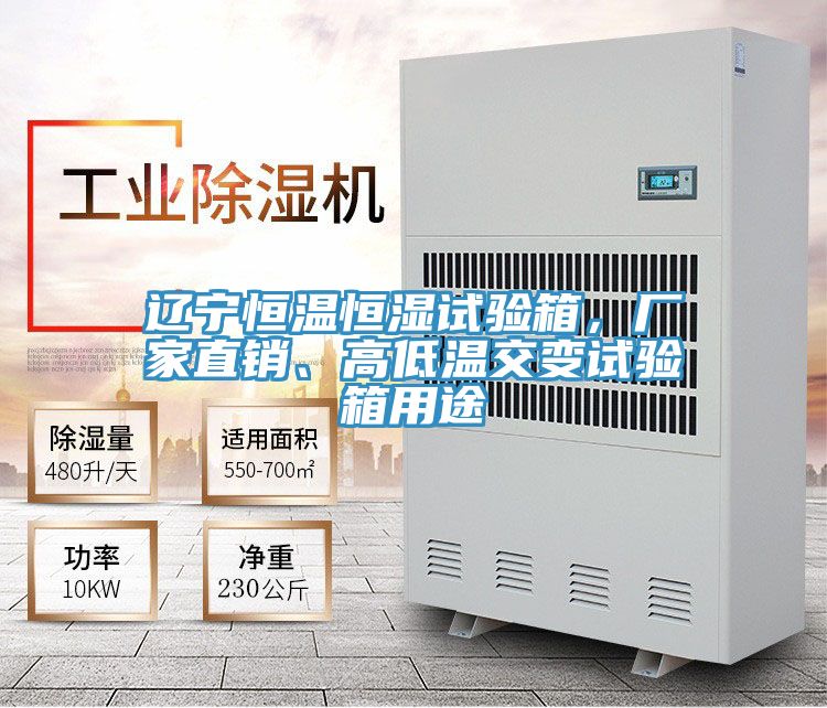 遼寧恒溫恒濕試驗箱，廠家直銷、高低溫交變試驗箱用途