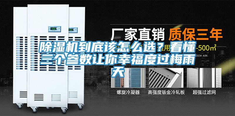 除濕機到底該怎么選?看懂三個參數(shù)讓你幸福度過梅雨天