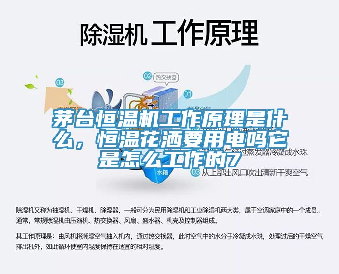 茅臺恒溫機(jī)工作原理是什么,恒溫花灑要用電嗎它是怎么工作的7