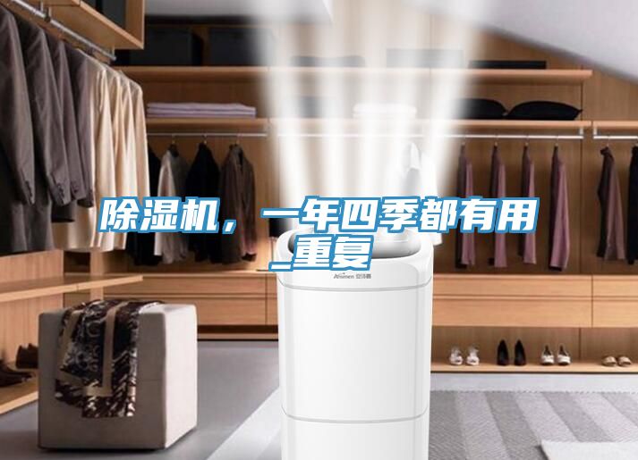 除濕機，一年四季都有用_重復