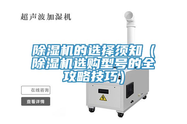 除濕機的選擇須知(除濕機選購型號的全攻略技巧)