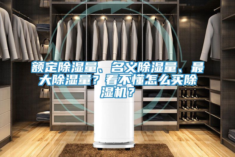 額定除濕量、名義除濕量、最大除濕量？看不懂怎么買除濕機？