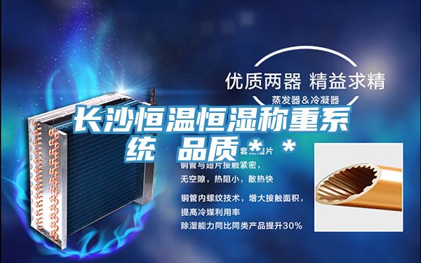 長(zhǎng)沙恒溫恒濕稱(chēng)重系統(tǒng) 品質(zhì)**