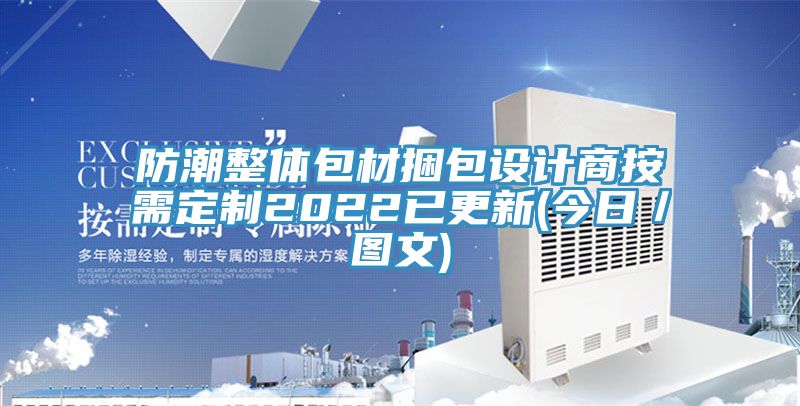 防潮整體包材捆包設計商按需定制2022已更新(今日/圖文)