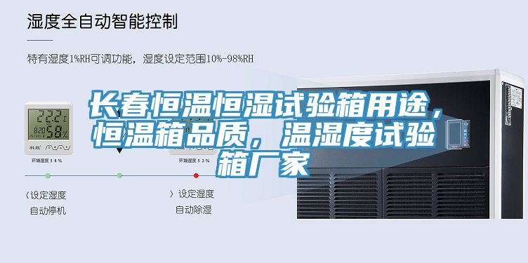 長(zhǎng)春恒溫恒濕試驗(yàn)箱用途,恒溫箱品質(zhì),溫濕度試驗(yàn)箱廠家