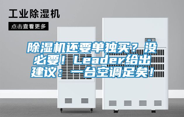 除濕機還要單獨買？沒必要！Leader給出建議：一臺空調足矣！