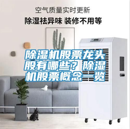 除濕機股票龍頭股有哪些?除濕機股票概念一覽