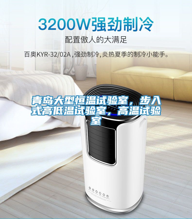 青島大型恒溫試驗室，步入式高低溫試驗室，高溫試驗室