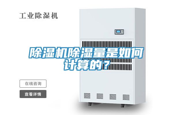 除濕機除濕量是如何計算的？