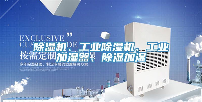 除濕機、工業除濕機、工業加濕器、除濕加濕