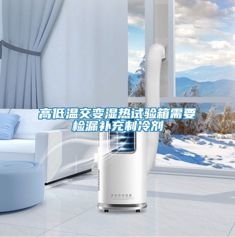 高低溫交變濕熱試驗(yàn)箱需要檢漏補(bǔ)充制冷劑