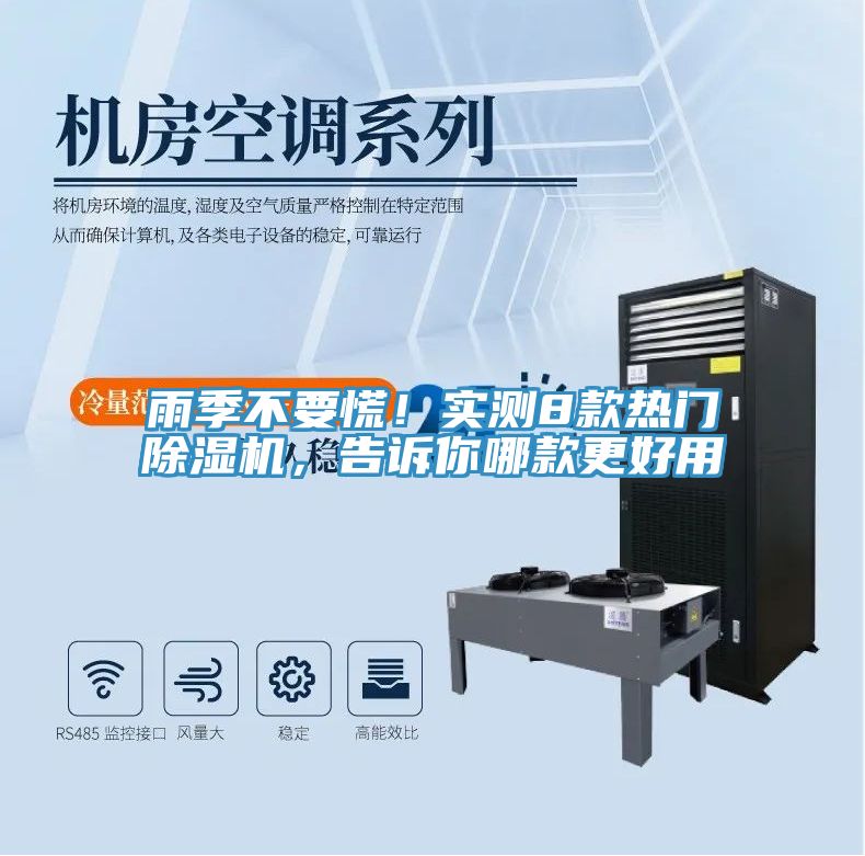 雨季不要慌!實測8款熱門除濕機,告訴你哪款更好用