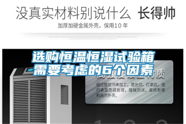 選購恒溫恒濕試驗(yàn)箱需要考慮的6個(gè)因素