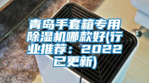 青島手套箱專用除濕機(jī)哪款好(行業(yè)推薦:2022已更新)