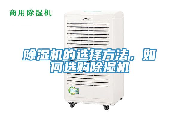 除濕機的選擇方法,如何選購除濕機