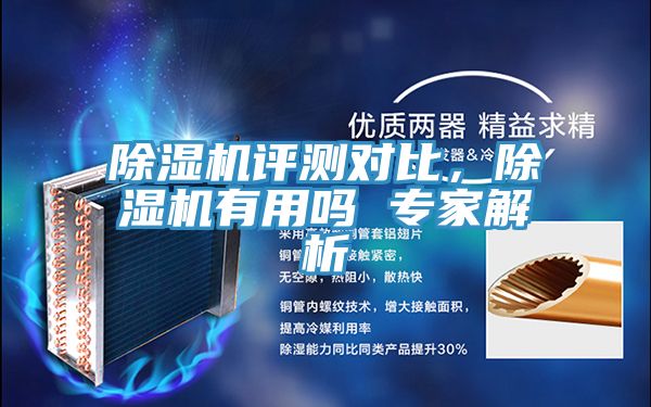 除濕機(jī)評(píng)測(cè)對(duì)比,除濕機(jī)有用嗎 專家解析