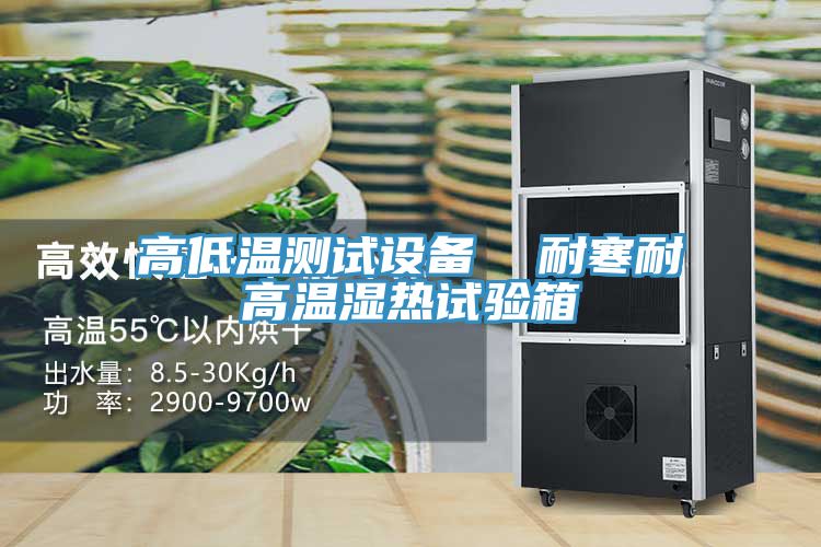 高低溫測(cè)試設(shè)備 耐寒耐高溫濕熱試驗(yàn)箱