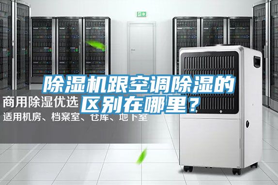 除濕機跟空調除濕的區別在哪里？